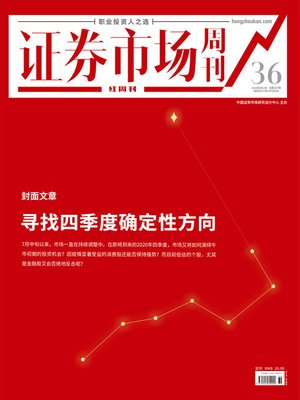 cover image of 寻找四季度确定性方向 证券市场红周刊2020年36期